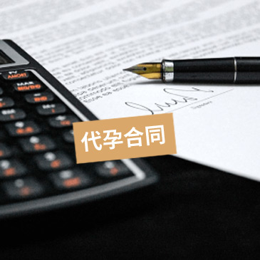 美国代孕合同具体有哪些内容？签合同之前必看！